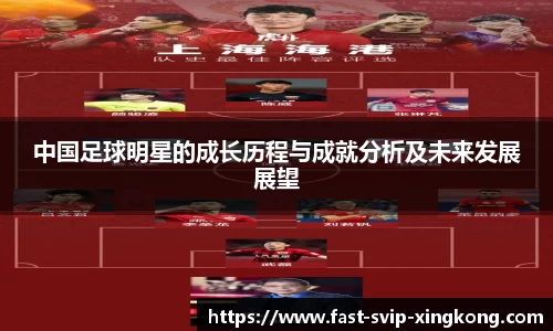 中国足球明星的成长历程与成就分析及未来发展展望